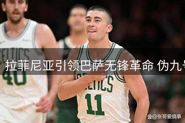 拉菲尼亚引领巴萨无锋革命 伪九号战术开启双线争冠新篇章