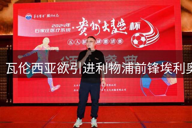 瓦伦西亚欲引进利物浦前锋埃利奥特遭价格阻碍